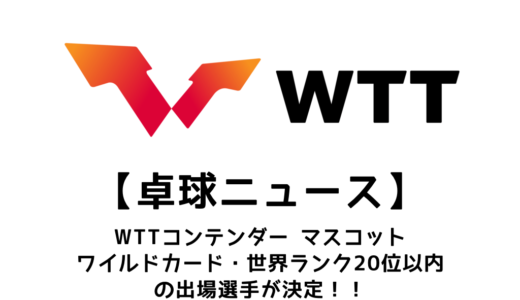 【卓球ニュース】WTTコンテンダーマスカット2023のワイルドカードが決定！！