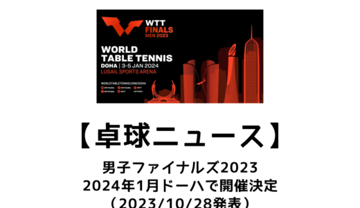 【卓球ニュース】WTT男子ファイナルズが2024/1/3～5に開催決定！