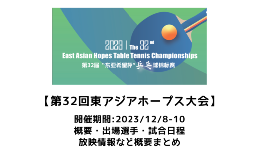 【ATTU第32回東アジアホープス大会：概要】2023/12/8(金)開幕！出場選手・試合日程・放映情報まとめ　