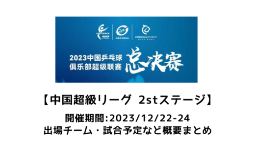 【卓球 中国超級リーグ 2023 第2ステージ：概要】2023/12/22(金)開幕！出場チーム・試合日程まとめ