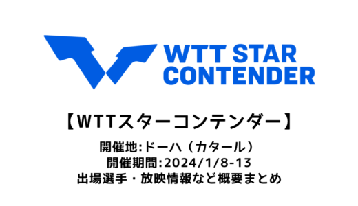 【WTTスターコンテンダー ドーハ 2024：概要】2024/1/8(月)開幕！出場選手・試合日程・放映情報まとめ