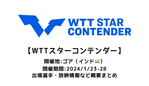 【WTTスターコンテンダー ゴア 2024：概要】2024/1/23(火)開幕！出場選手・試合日程・放映情報まとめ