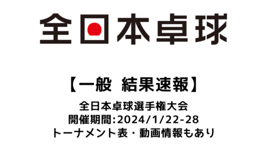 【2024年 全日本卓球選手権大会：一般の部 結果速報】男子は張本智和、女子は早田ひなが優勝！