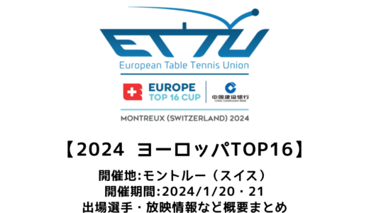 【卓球 2024ヨーロッパTOP16：概要】2024/1/20(土)開幕！出場選手・試合日程まとめ