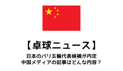 【卓球ニュース】パリオリンピック日本代表内定について中国での反応まとめ