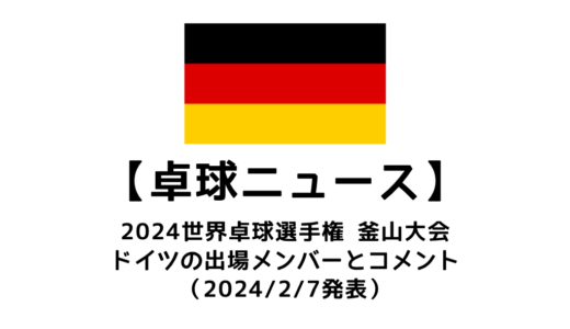 【卓球ニュース】2024世界卓球釜山大会（団体戦）ドイツチームが出場メンバーを発表！選出理由とは