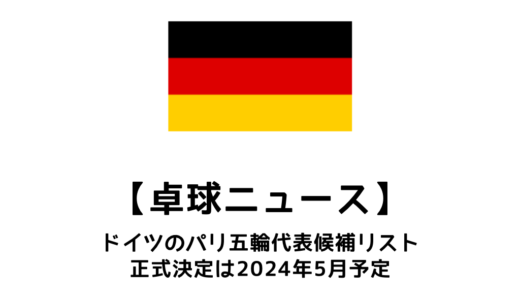 【卓球ニュース】ドイツのパリオリンピック代表候補選手が発表されました