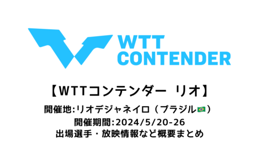 【卓球 WTTコンテンダー リオデジャネイロ 2024：概要】2024/5/20(月)開幕！出場選手・試合日程・放映情報まとめ