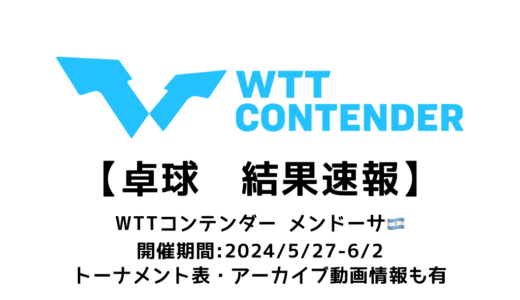 【卓球 WTTコンテンダー メンドーサ 2024：結果速報】試合予定・トーナメント表・アーカイブ動画情報あり