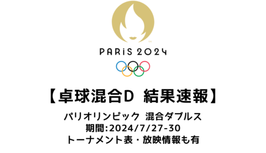 卓球 パリオリンピック2024  混合ダブルス：試合予定・トーナメント表・アーカイブ動画情報あり