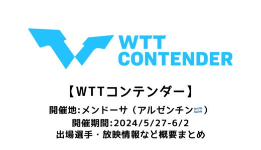 【卓球 WTTコンテンダー メンドーサ 2024：概要】2024/5/27(月)開幕！出場選手・試合日程・放映情報まとめ