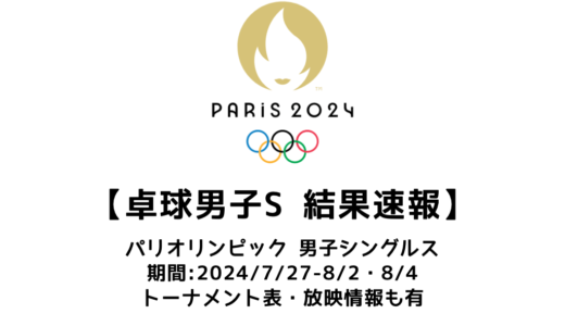卓球 パリオリンピック2024  男子シングルス：試合予定・トーナメント表・アーカイブ動画情報あり