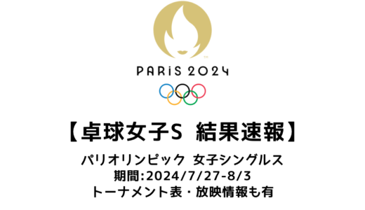 卓球 パリオリンピック2024  女子シングルス：試合予定・トーナメント表・アーカイブ動画情報あり