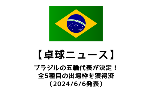 【卓球 2024パリオリンピックのブラジル代表】男子のカルデラノ、女子の隻腕選手アレシャンドレらを選出！