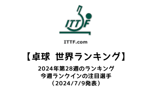 卓球 世界ランキング 2024年第28週：橋本帆乃香がジャンプアップ、男子は梁靖崑が初の世界2位