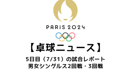 【卓球ニュース】パリオリンピック5日目 モーレゴードが世界ランク1位王楚琴を破る