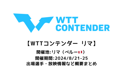 【卓球 WTTコンテンダー リマ 2024：概要】2024/8/21(水)開幕！出場選手・試合日程・放映情報まとめ