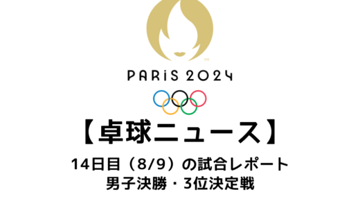 【卓球ニュース】パリオリンピック14日目 団体金が中国、銀がスウェーデン、銅がフランス、日本は第4位！