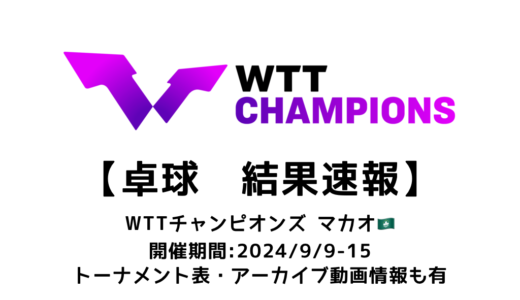 卓球 WTTチャンピオンズ マカオ 2024 結果速報：男子Sは林詩棟、女子Sは孫穎莎（中国）が優勝！