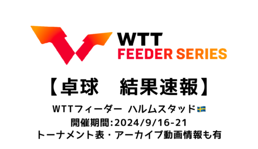 【卓球 WTTフィーダー ハルムスタッド 2024：結果速報】女子シングルスで赤江夏星が準優勝！