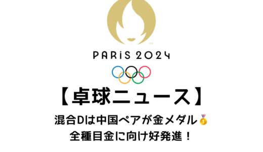 【卓球ニュース】パリ2024混合ダブルスは王楚琴/孫穎莎（中国）が金メダル！この結果に関するニュースまとめ