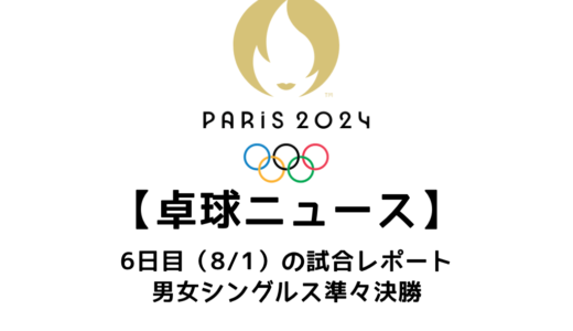 【卓球ニュース】パリオリンピック6日目 男女シングルスのBest4が出揃う