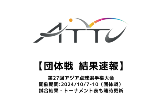 【第27回アジア卓球選手権大会：団体 結果速報】女子は日本が50年ぶりの優勝！男子は中国が優勝！