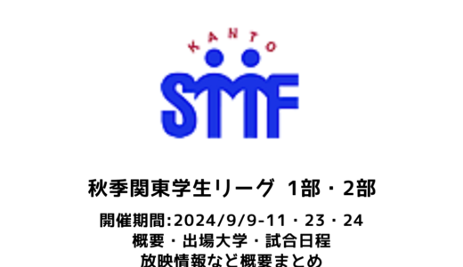 【卓球 2024年秋季関東学生リーグ戦 1部・2部：概要】2024/9/9(月)開幕！出場校・試合日程・放映情報まとめ