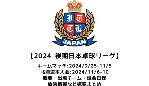 【2024年度 後期日本卓球リーグ 北海道大会：概要】2024/9/25(水)開幕！出場チーム・試合日程・放映情報まとめ