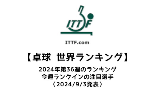 卓球 世界ランキング 2024年第36週：吉山僚一と横井咲桜がキャリア最高位を更新！