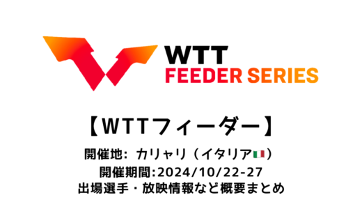 【卓球 WTTフィーダー カリャリ 2024：概要】2024/10/22(火)開幕！出場選手・試合日程・放映情報まとめ