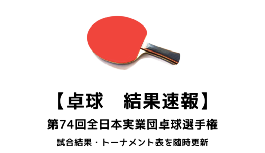 【第74回全日本実業団卓球選手権大会：結果速報】男子はリコー、女子は中国電力ライシスが優勝！