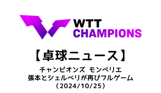 【卓球ニュース】モンペリエで張本智和が4度のマッチポイントを防いで勝利！