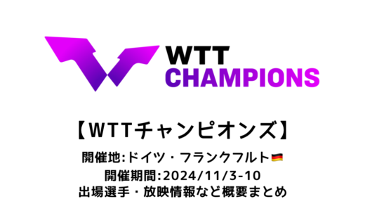 卓球 WTTチャンピオンズ フランクフルト 2024 概要：2024/11/3(日)開幕！出場選手・試合日程・放映情報まとめ