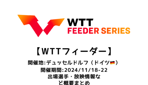 【卓球 WTTフィーダー デュッセルドルフⅡ 2024：概要】2024/11/18(月)開幕！出場選手・試合日程・放映情報まとめ