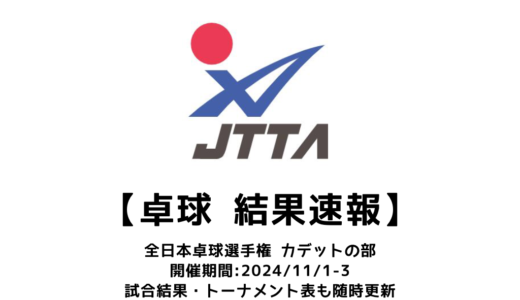 【卓球 2024年全日本卓球選手権大会（カデットの部）：結果速報】試合予定・トーナメント表・アーカイブ動画情報あり