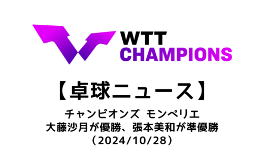 【卓球ニュース】大藤沙月がチャンピオンズデビューで優勝の快挙！張本美和は準優勝！