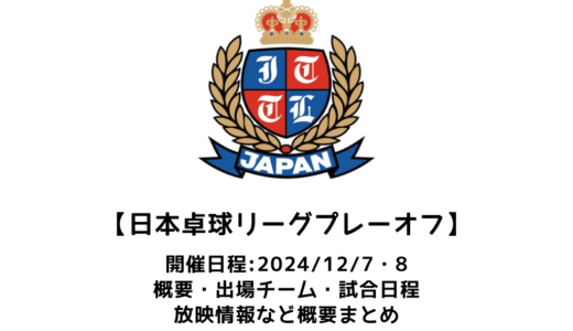 【2024年度 日本卓球リーグプレーオフJTTLファイナル4：概要】2024/12/7(土)開幕！出場チーム・試合日程・放映情報まとめ