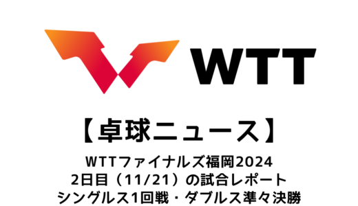 【卓球ニュース】WTTファイナルズ 福岡2日目：ファイナルズに復帰した平野美宇が輝く勝利！