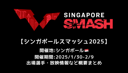 卓球 シンガポールスマッシュ 2025 概要：2025/1/30(木)開幕！出場選手・試合日程・放映情報まとめ