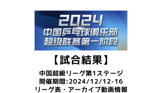 卓球 中国超級リーグ 2024 第1ステージ 試合結果：試合予定・リーグ表・アーカイブ動画情報あり