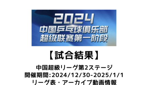 卓球 中国超級リーグ 2024 第2ステージ 試合結果：試合予定・トーナメント表・アーカイブ動画情報あり