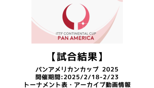 卓球 パンアメリカン カップ 2025 試合結果：男子はカナック・ジャー、女子はブルーナ・タカハシが優勝！