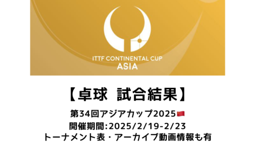 卓球 第34回ITTF-ATTUアジアカップ2025 結果速報：男子は王楚欽（中国）、王曼昱（中国）が優勝！