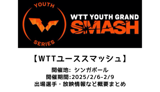 卓球 シンガポールユーススマッシュ 2025 概要：2025/2/6(木)開幕！出場選手・試合日程・放映情報まとめ