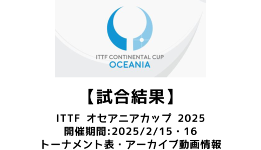 卓球 オセアニアカップ 2025 試合結果：男子はニコラス・ラム、女子はリウ・ヤンズーが優勝！