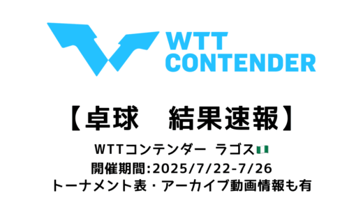 卓球 WTTコンテンダー ラゴス 2025 結果速報：試合予定・トーナメント表・アーカイブ動画情報あり