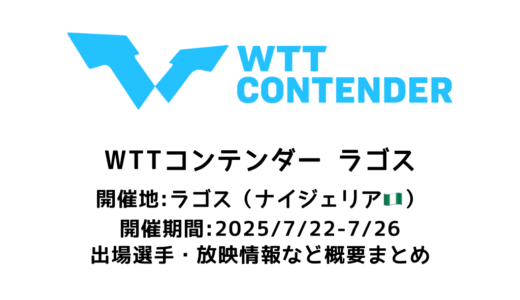卓球 WTTコンテンダー ラゴス 2025 概要：2025/7/22(火)開幕！出場選手・試合日程・放映情報まとめ