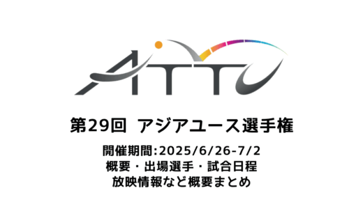 卓球 第29回アジアユース卓球選手権 概要：2025/6/26(木)開幕！出場選手・試合日程・放映情報まとめ　