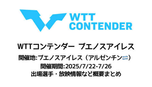 卓球 WTTコンテンダー ブエノスアイレス 2025 概要：2025/7/22(火)開幕！出場選手・試合日程・放映情報まとめ